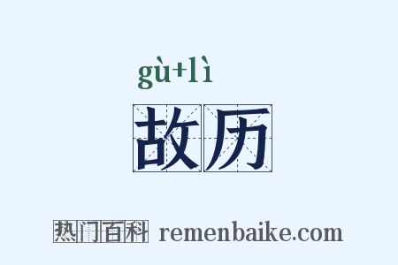 故历是什么意思的图片